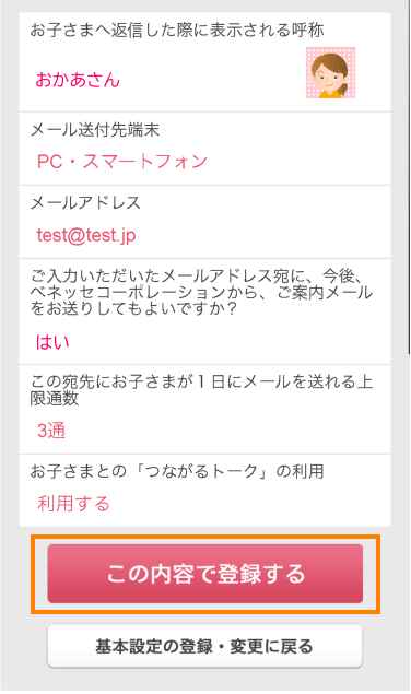 入力情報を確認後「この内容で登録する」ボタンを押下してください