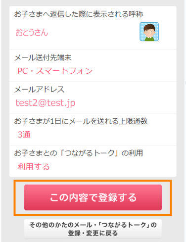 入力情報を確認後「この内容で登録する」ボタンを押下してください