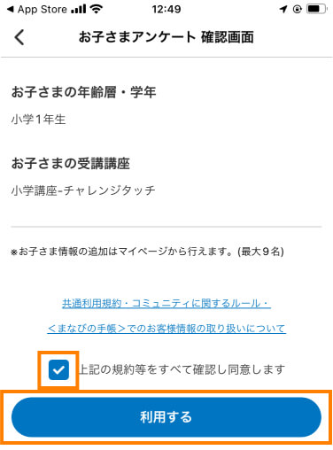 確認画面の内容と利用規約をお読みの上、同意のチェックを入れて「利用する」ボタンを押下してください