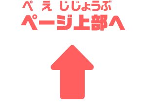 ページ上部へ