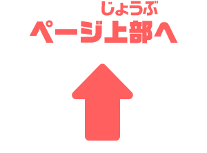 ページ上部へ