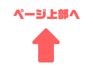 ページ上部へ