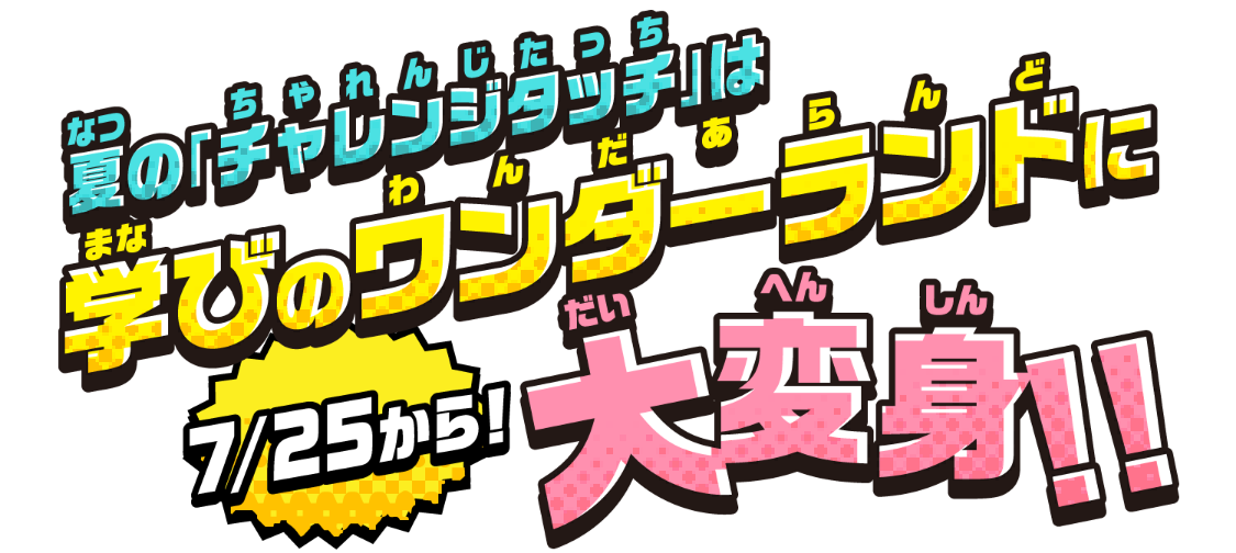 夏のチャレンジタッチは学びのワンダーランドに大変身！
