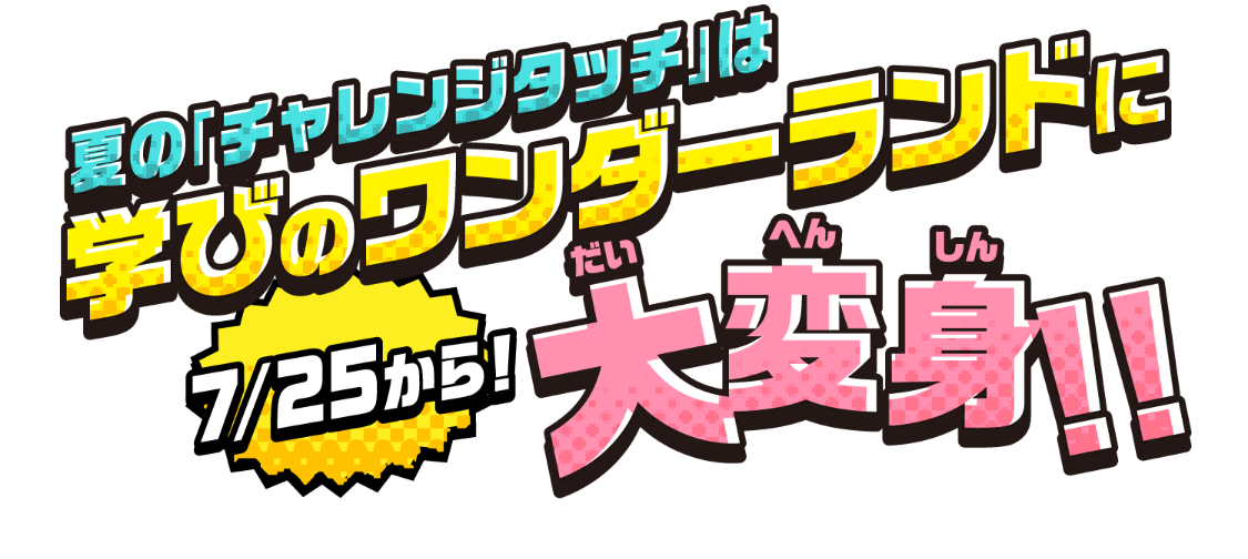 夏のチャレンジタッチは学びのワンダーランドに大変身！