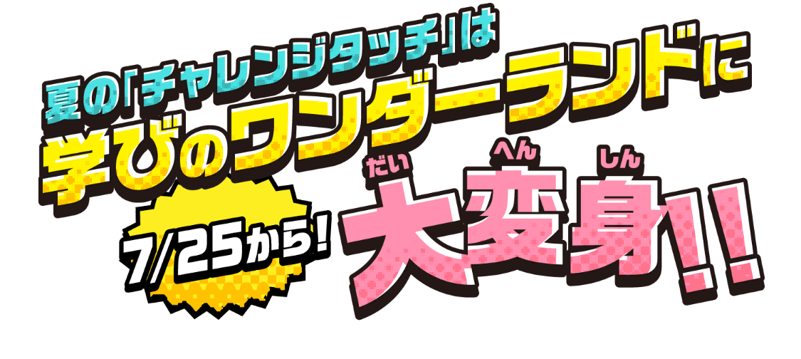夏のチャレンジタッチは学びのワンダーランドに大変身!