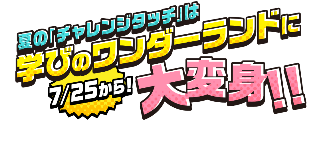 夏のチャレンジタッチは学びのワンダーランドに大変身！