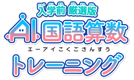 入学前厳選版 AI国語算数トレーニング