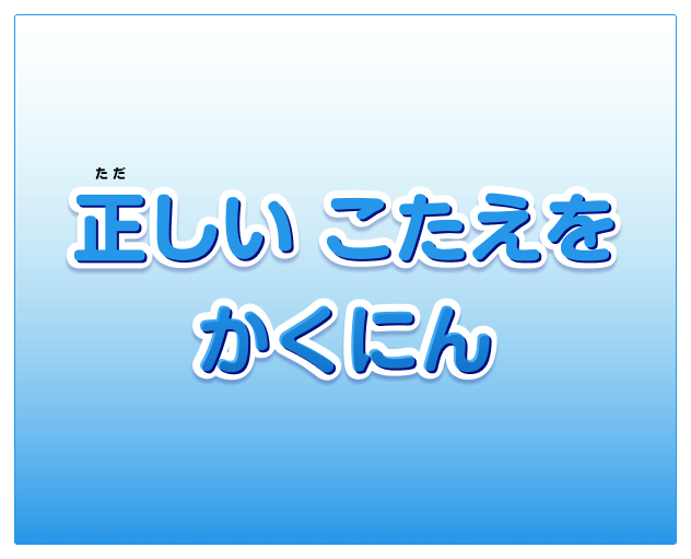 正しいこたえをかくにん