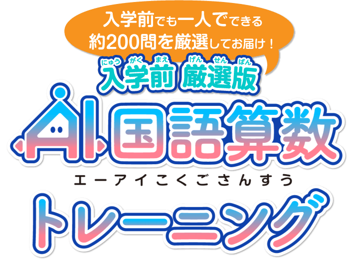 入学前厳選版 AI国語算数トレーニング