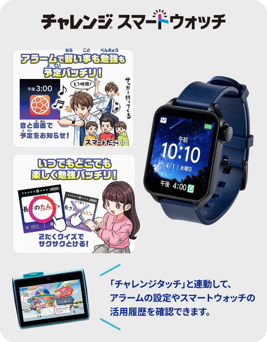 チャレンジ専用スマートウォッチ 「チャレンジタッチ」と連動して、アラームの設定やスマートウォッチの活用履歴が確認ができます。