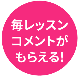 毎レッスンコメントがもらえる！
